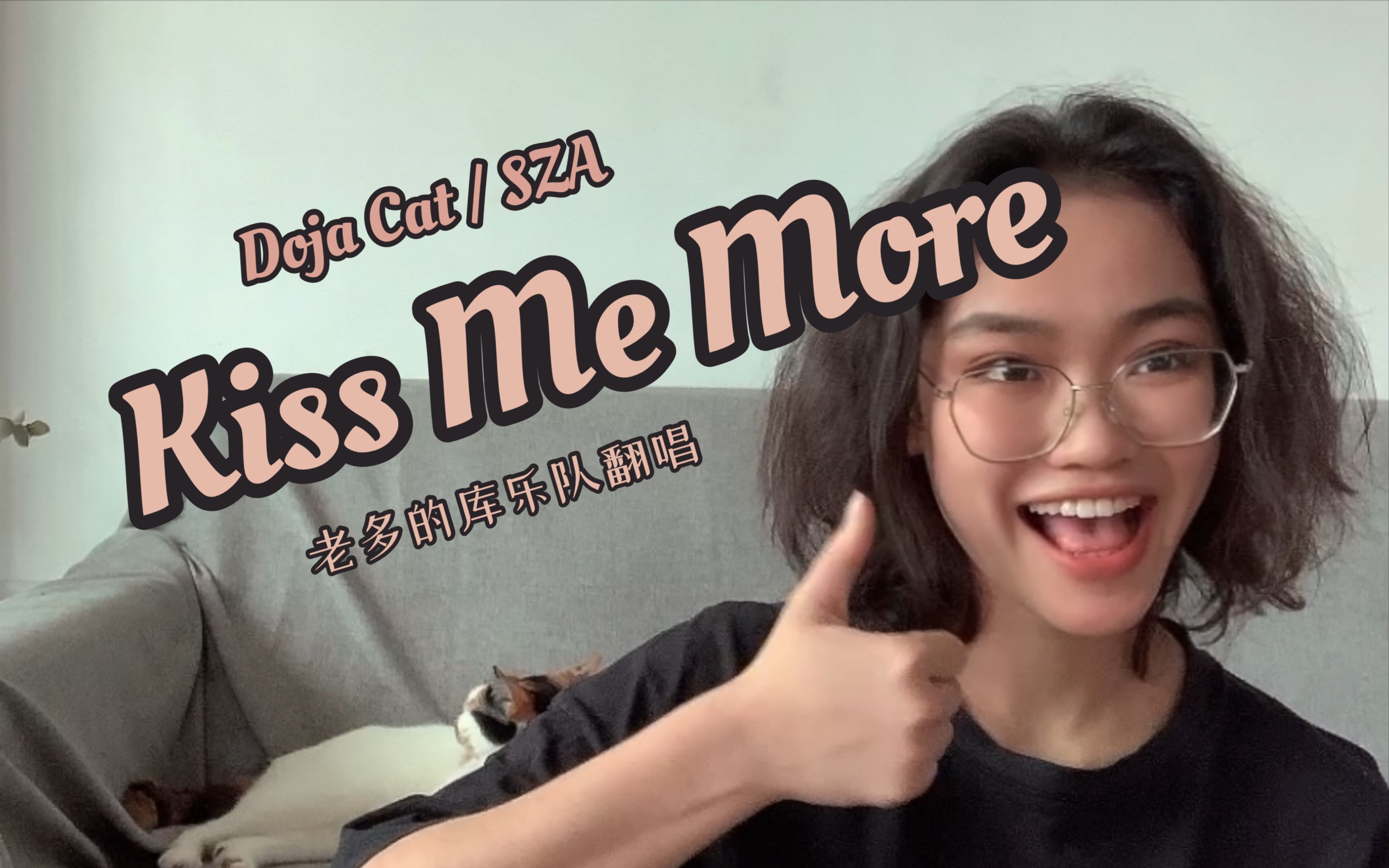 kiss me more 庫樂隊翻唱 你沒聽過的船新版本!夠chill!