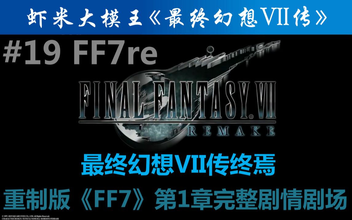 [图]【剧场版】重制版「FF7」正传第一章完整剧情剧场《最终幻想VII传》