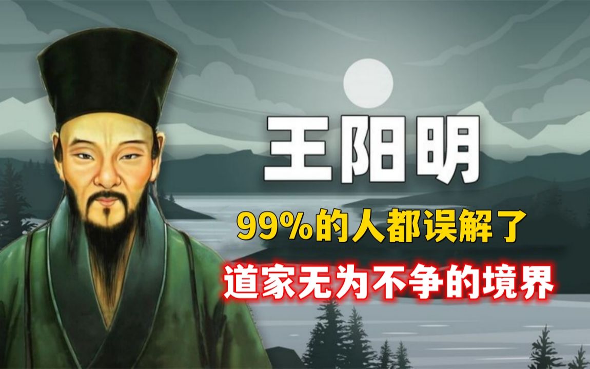 [图]99%的人，都误解了道家无为不争的境界