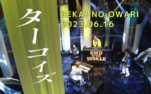 【SEKAI NO OWARI】ターコイズ（live 2023.06.16）【字幕】