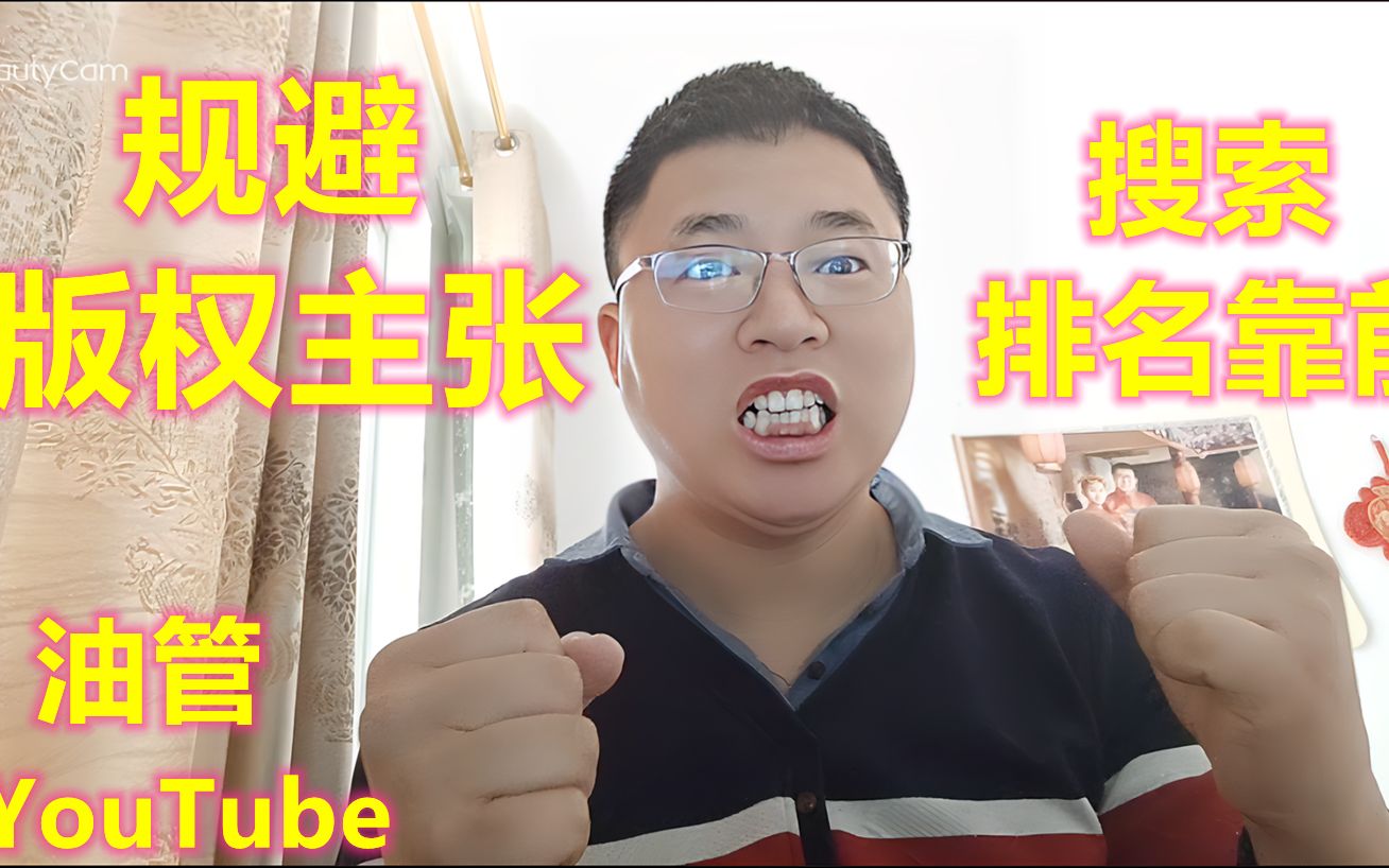 如何规避youtube(油管)版权主张Content ID,电影解说,二次元创作视频搜索排名靠前哔哩哔哩bilibili