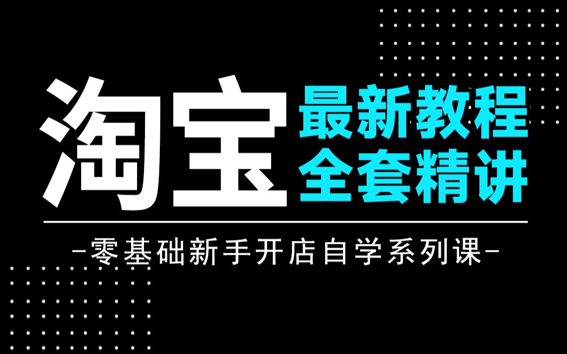 【淘宝运营】2025全站最细淘宝运营实操教程,适合所有初学者的全套淘宝开店自学课程!逼自己一个月学完,掌握电商运营底层逻辑/开网店实战技巧/店铺...