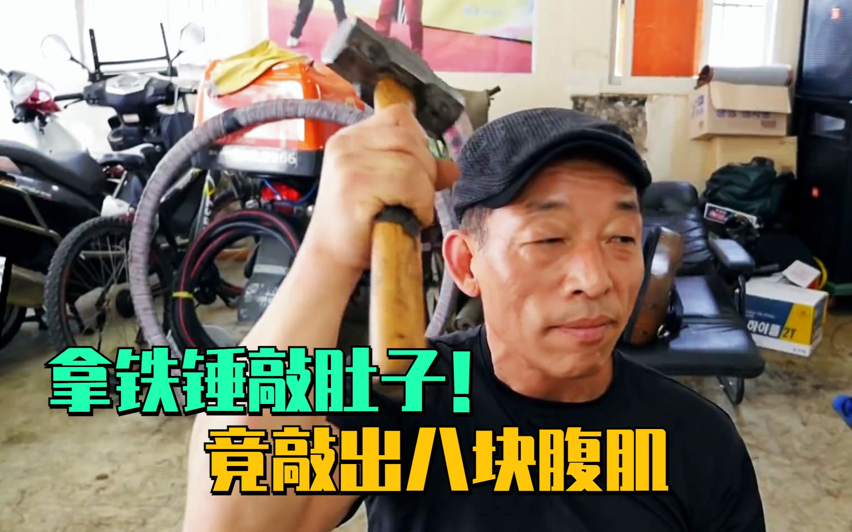 生病不吃药拿铁锤敲肚子竟敲出八块腹肌奇闻异事