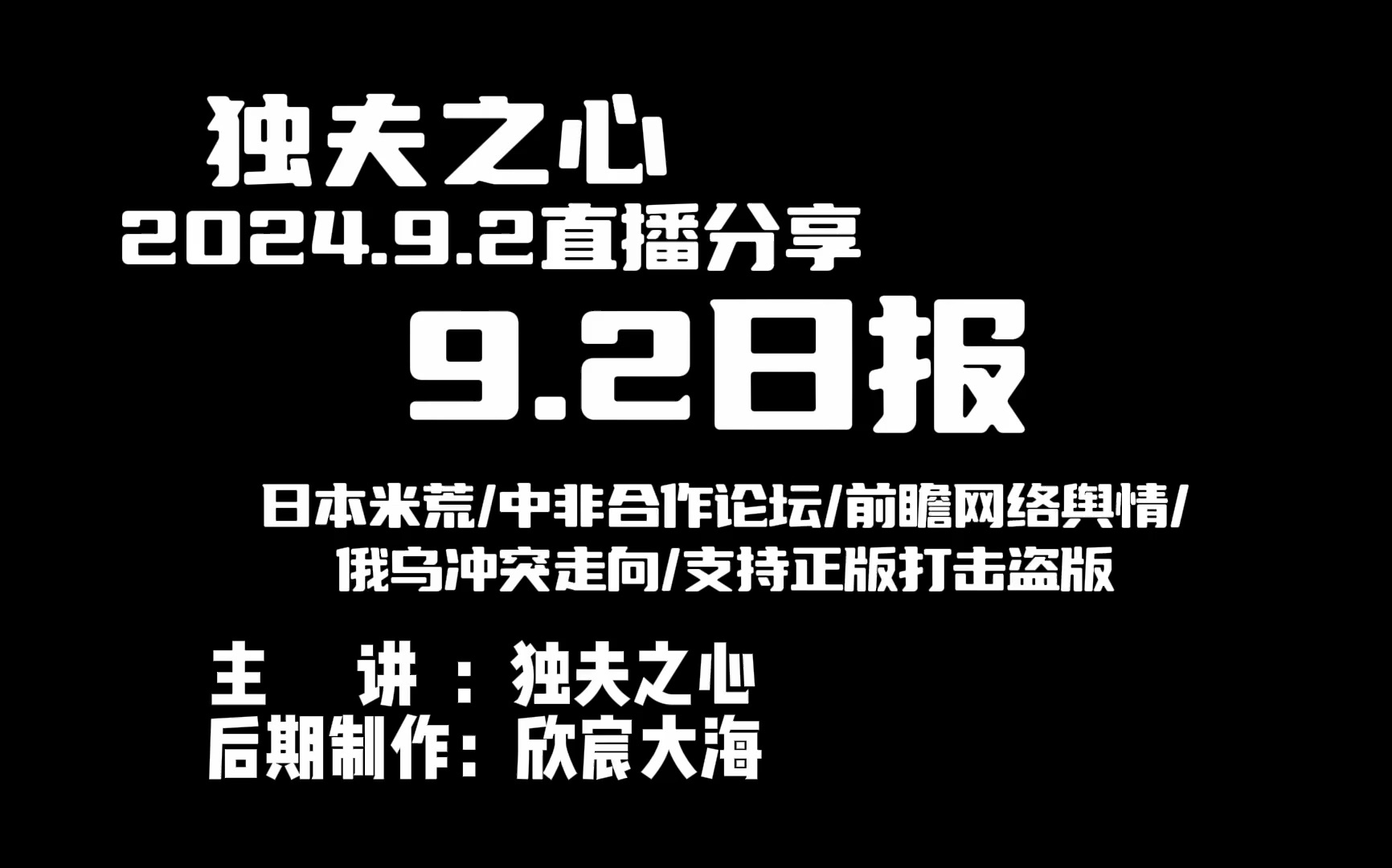 2024.9.2日报(日本米荒、中非合作论坛、前瞻网络舆情、俄乌冲突走向、支持正版打击盗版)哔哩哔哩bilibili