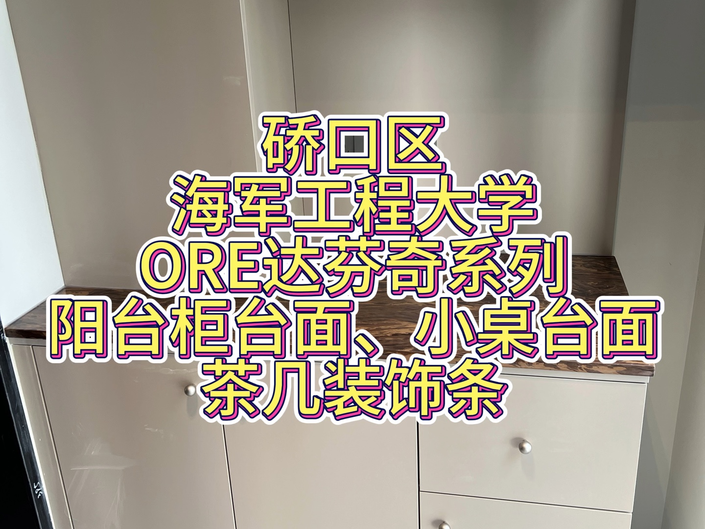 硚口区海军工程大学ORE达芬奇系列阳台柜台面、小桌台面茶几装饰条哔哩哔哩bilibili