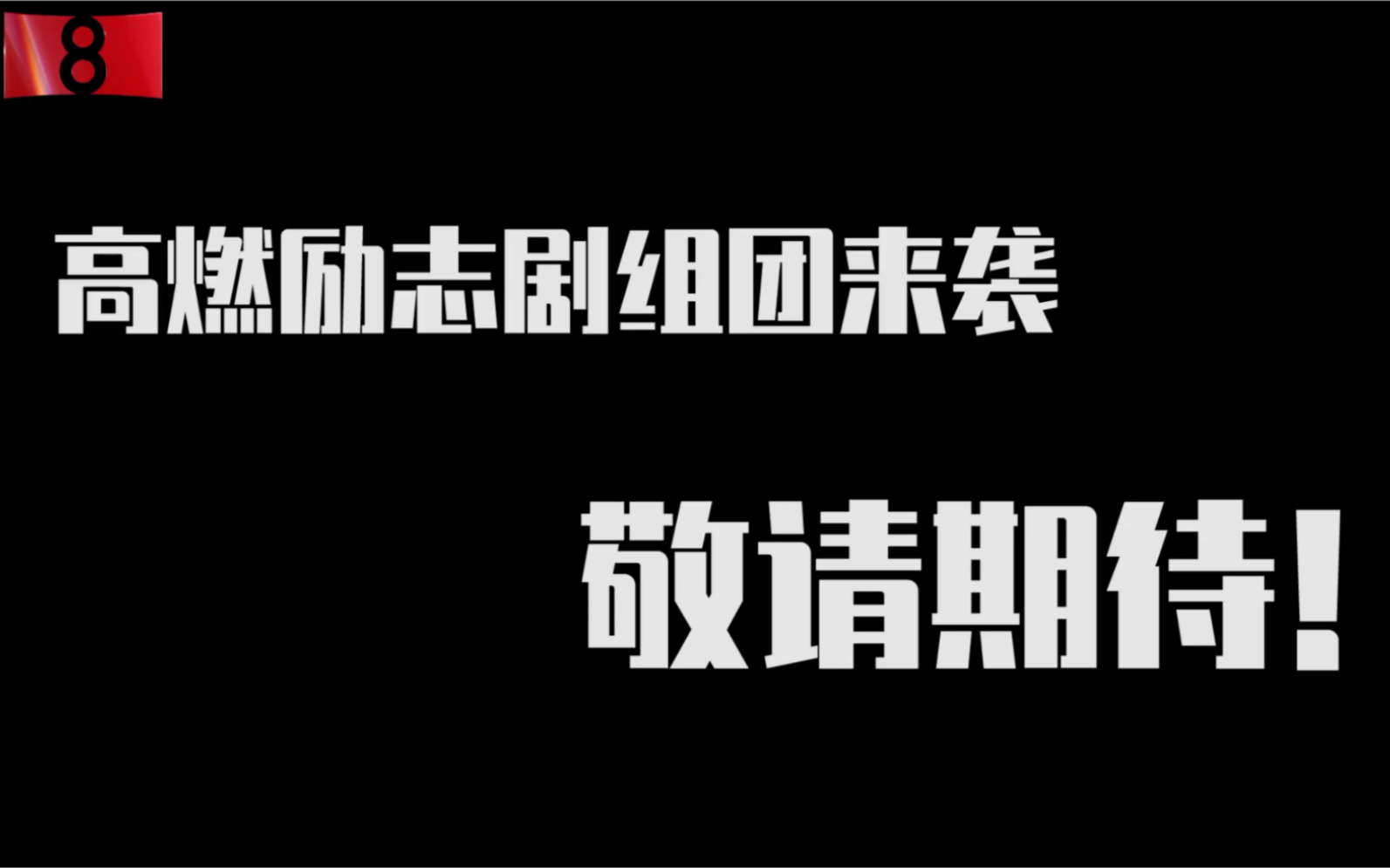 待播高燃励志剧组团集结,你期待哪一部TA出现在2021央视电视剧片单哔哩哔哩bilibili