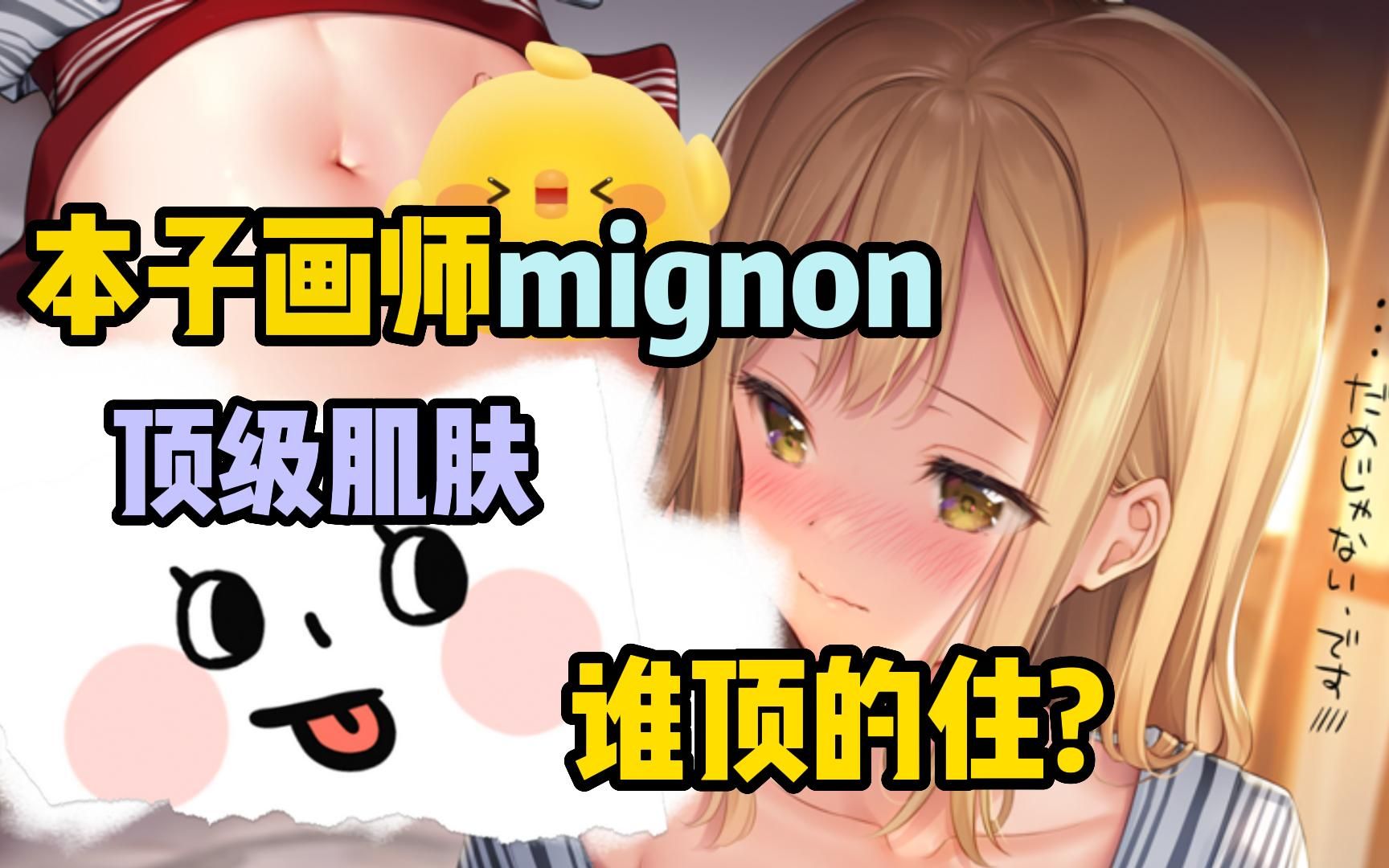 [图]【画师推荐】本子画师mignon，肌肤届的大佬亲自编写的肌肤绘画教程！全是sese与干货！！！