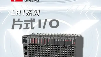 【菱领】LR1系列片式I/O产品正式发售！方寸之间，尽显新质。