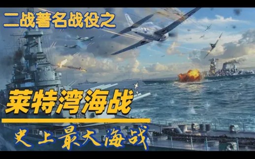 二战著名战役之《莱特湾海战》:日本海军全打光,陆军惨败,日本帝国直接被打到绝望哔哩哔哩bilibili