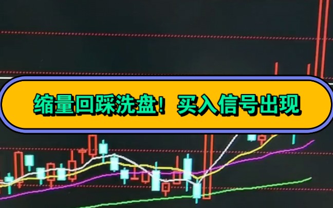 缩量回踩洗盘!买入信号出现!哔哩哔哩bilibili