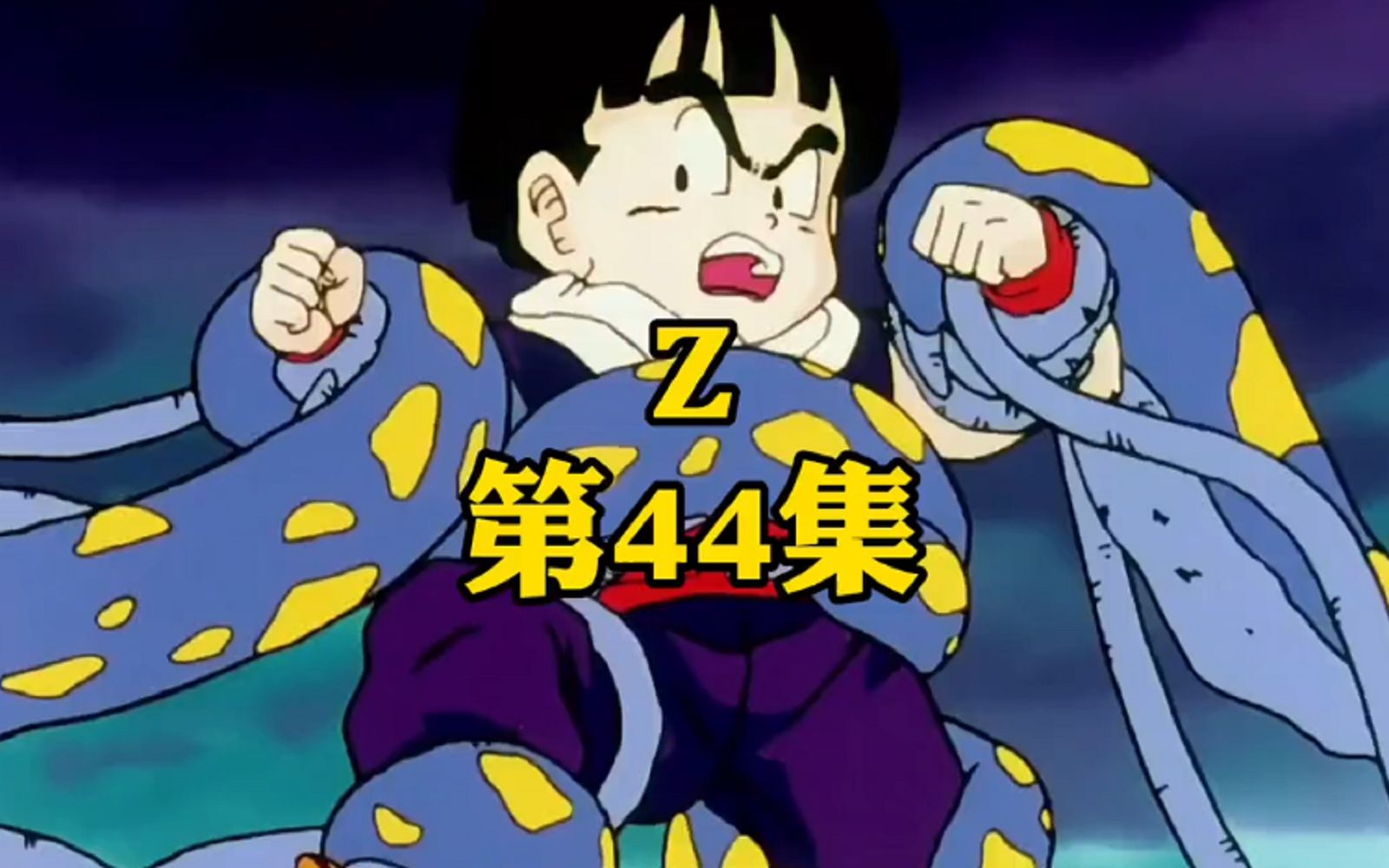 经典动漫-七龙珠,第四十四集:噩梦开始的地方!_哔哩哔哩_bilibili