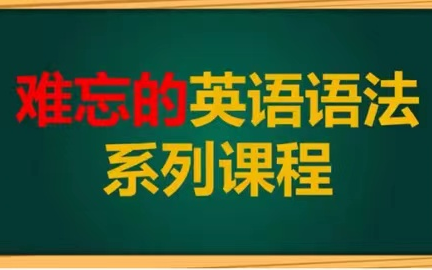 [图]全147集【英语语法系统课程】B站讲的最好的语法课程