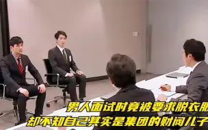 Télécharger la video: 男人面试时竟被要求脱衣服，却不知自己竟是财阀集团丢失的儿子