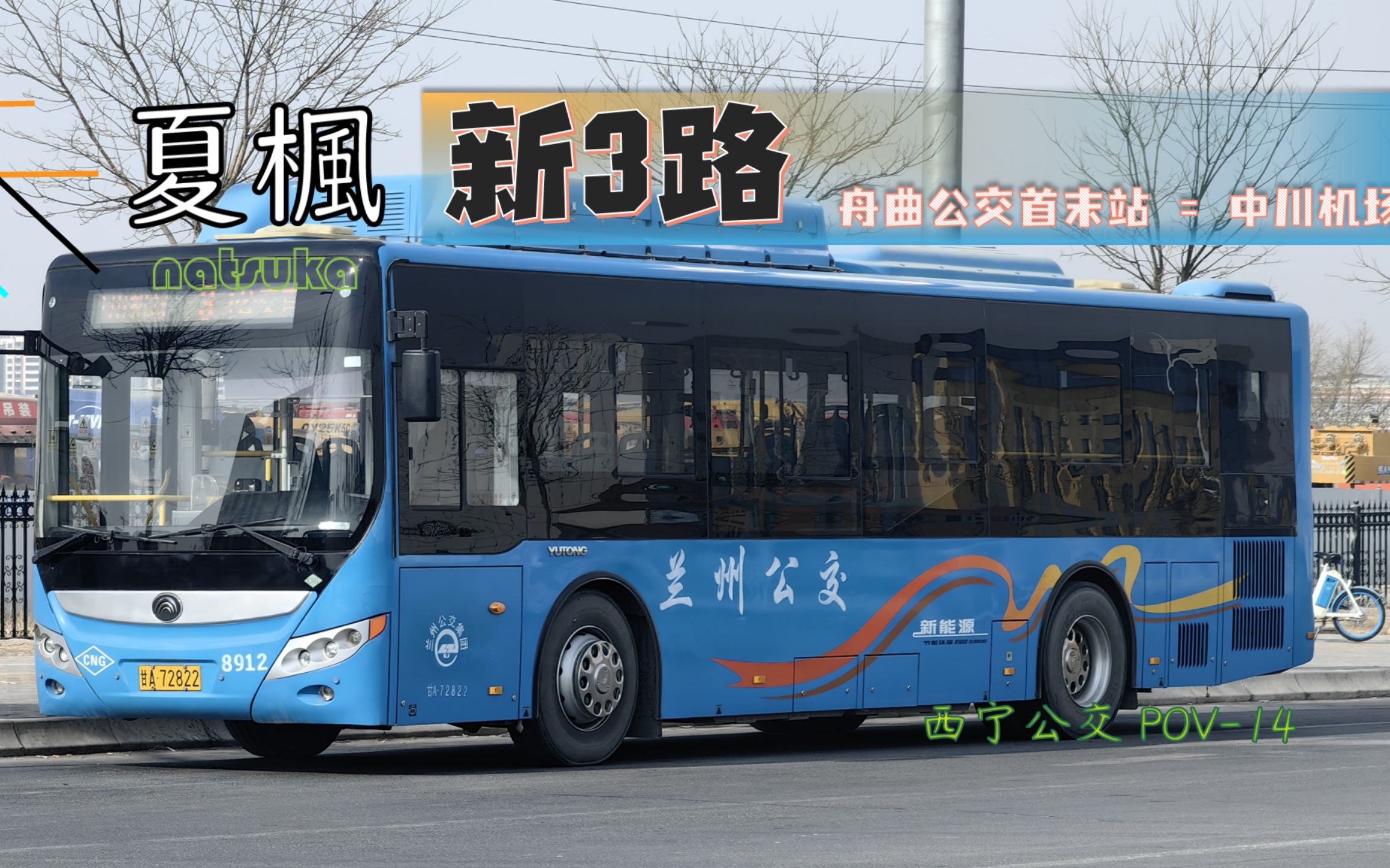 【兰州公交-pov15 4k】新3路 舟曲公交首末站=中川机场 全程pov