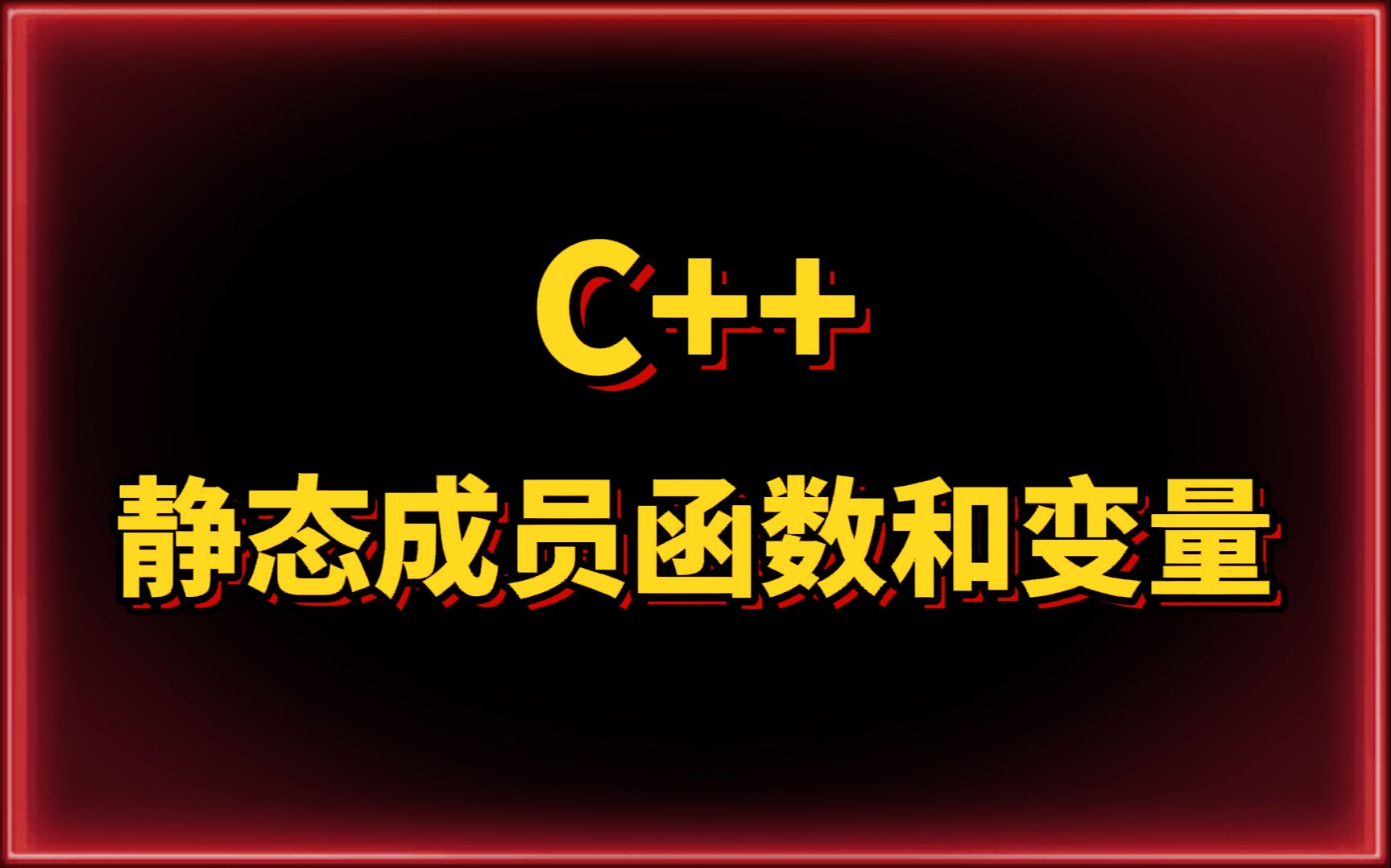 C++之静态成员函数和变量哔哩哔哩bilibili