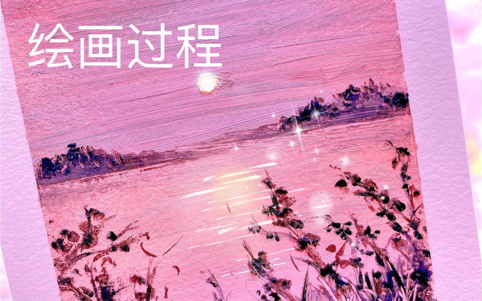 油画棒粉色日落绘画过程油画棒安美鲸岩彩和丹可林治愈系
