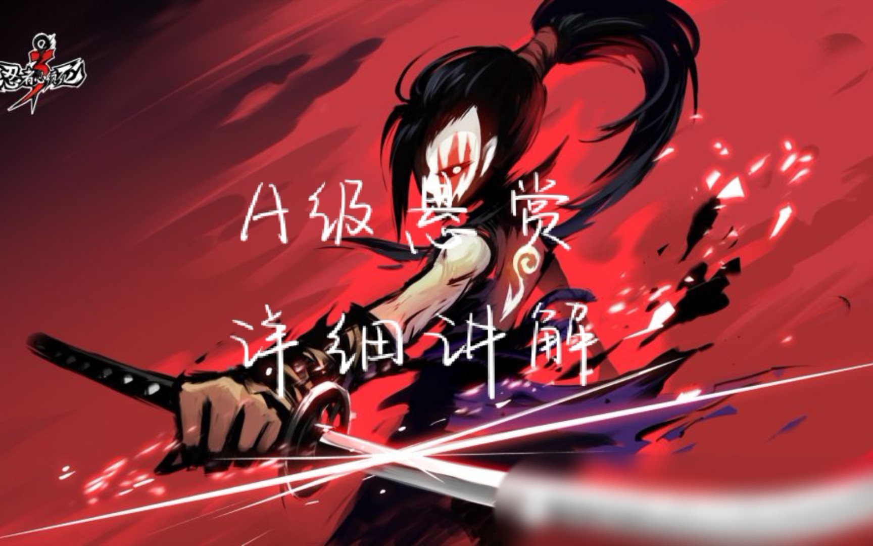 a级悬赏血影的详细讲解