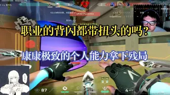 Download Video: 【EDG ZmjjKK】康康捷风瞬狙开刀背闪一气呵成，极致的个人能力1V2拿下残局