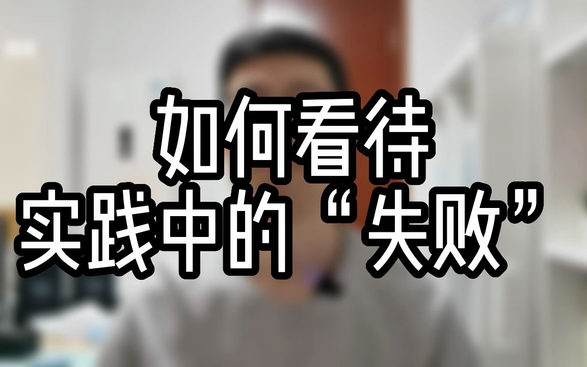 [图]【强迫症自愈】如何看待实践中的“失败” | 强迫症 | 焦虑症 | 森田疗法