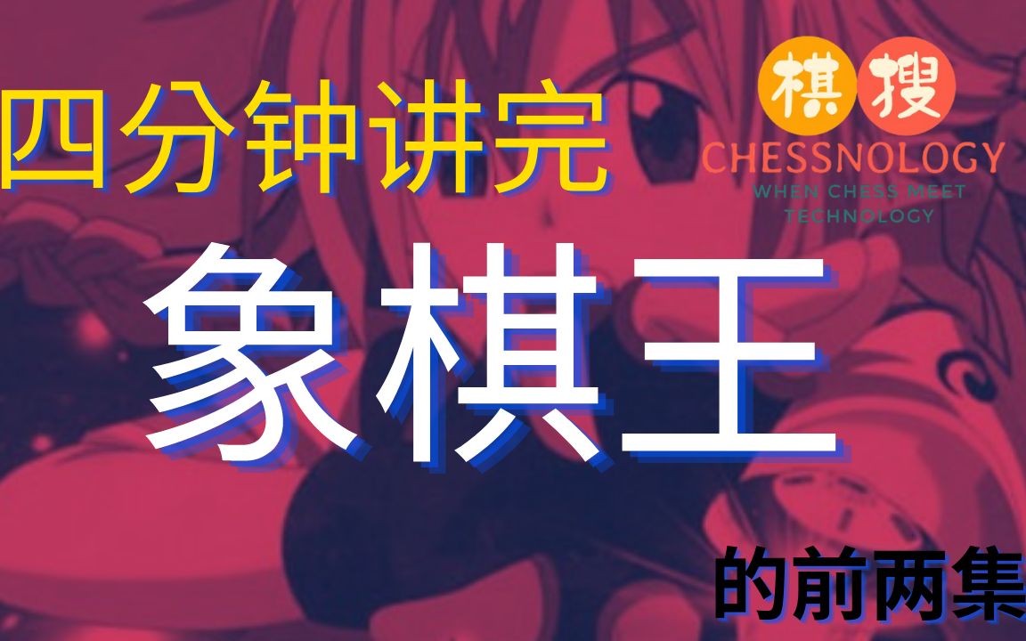 四分钟看完国产经典动画《象棋王》的前两集哔哩哔哩bilibili