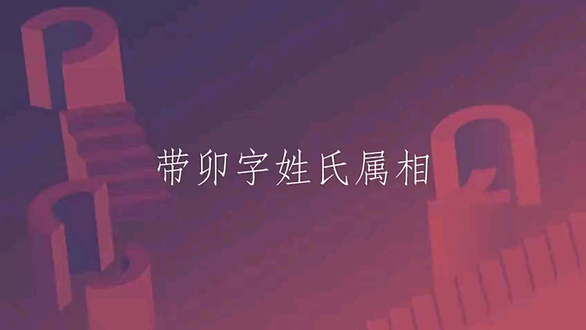 带卯字姓氏属相哔哩哔哩bilibili