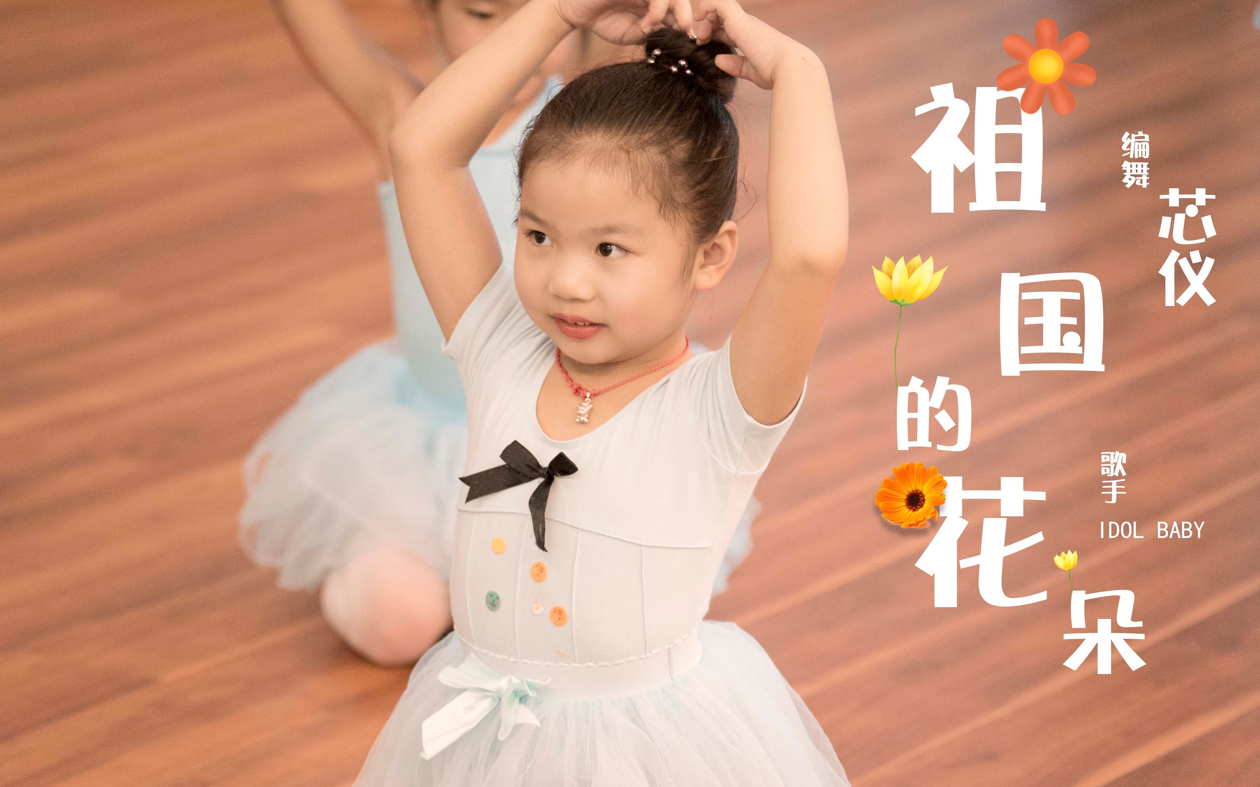 [图]少儿舞蹈创编《祖国的花朵》幼师必备-【单色舞蹈】(长沙)少儿中国舞启蒙班