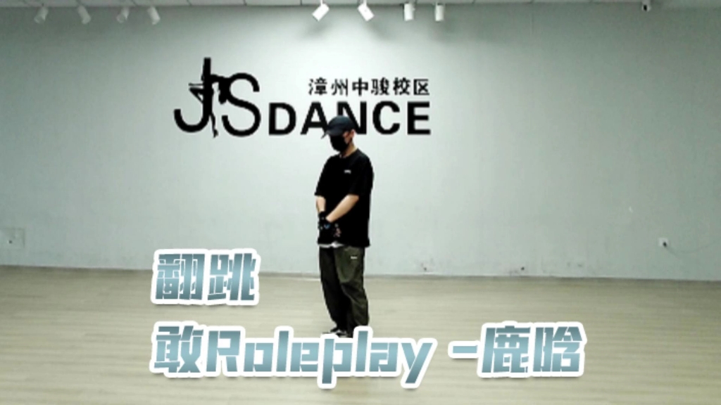 这是我翻跳的鹿晗的《敢roleplay》