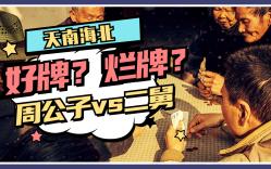 周公子VS二舅,人生的牌桌可有公平可言?哔哩哔哩bilibili