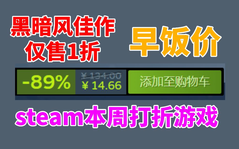 黑暗风佳作仅售1折一顿早饭钱!steam本周打折游戏推荐!哔哩哔哩bilibili