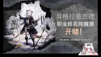 Download Video: 【明日方舟】买定离手！5.5周年异格拉狗职业&姓名预测！开赌！