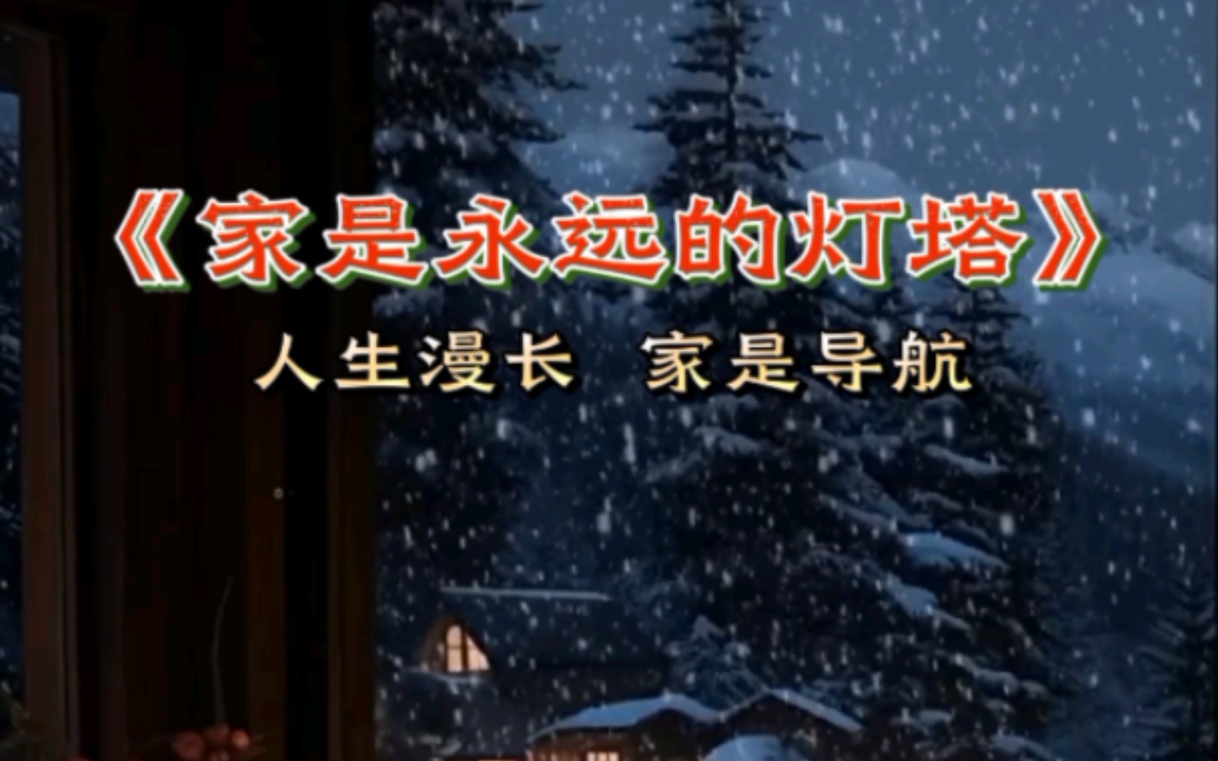 家.温暖的港湾.永远的灯塔#必剪创作