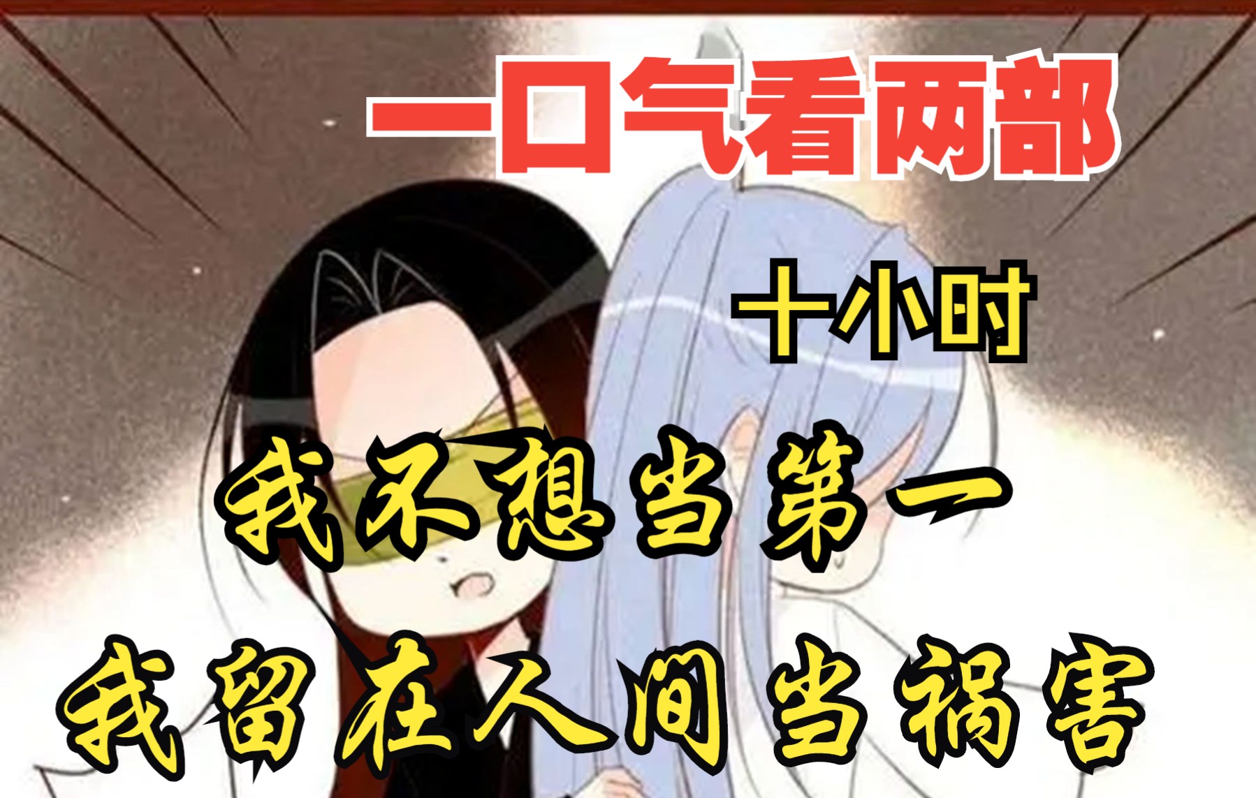 [图]【内卷区up】一口气看两部漫画，10小时超长漫画解说《我留在人间当祸害，不想当第一》，看爽漫拒绝带脑子！