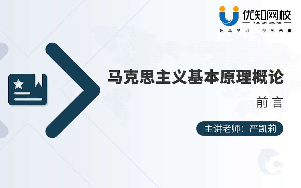 [图]【03709】高等教育自学考试 马克思主义基本原理概论 视频课程 试听