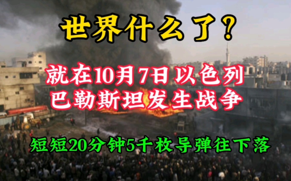 世界到底怎么了?就在10月7日以色列和巴勒斯坦发生战争,短短20分钟5千枚火箭弹像雨滴一样往下落哔哩哔哩bilibili