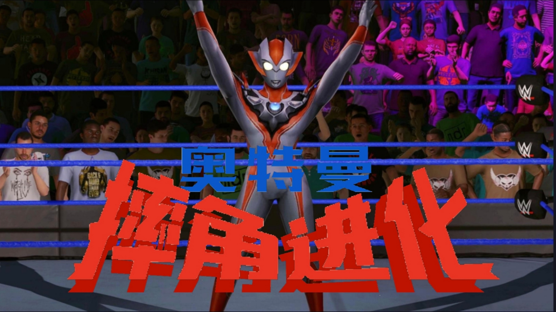 格丽乔奥特曼(成年形态)出场演示