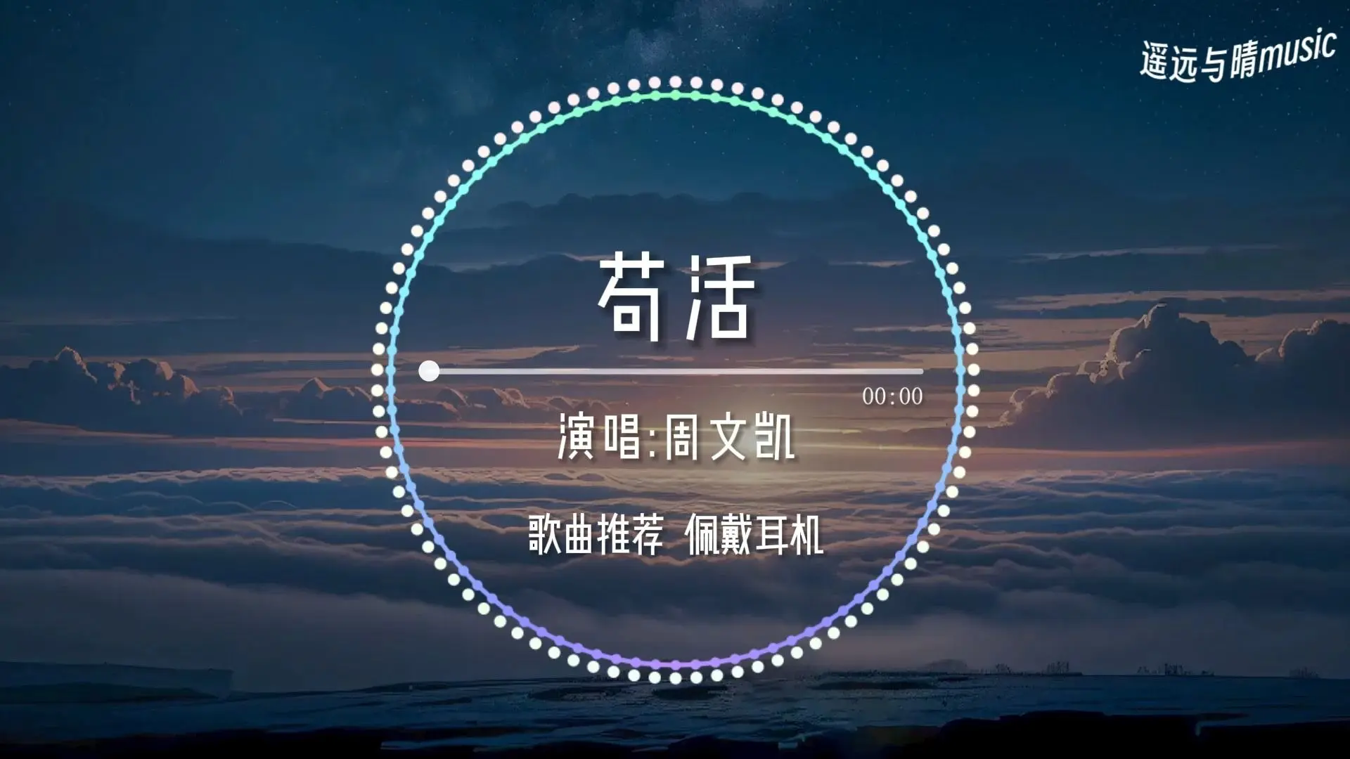 【循环歌单】苟活(DJ版)-周文凯“这世界怎么疯了 条条框框困住真的我~”_哔哩哔哩_bilibili