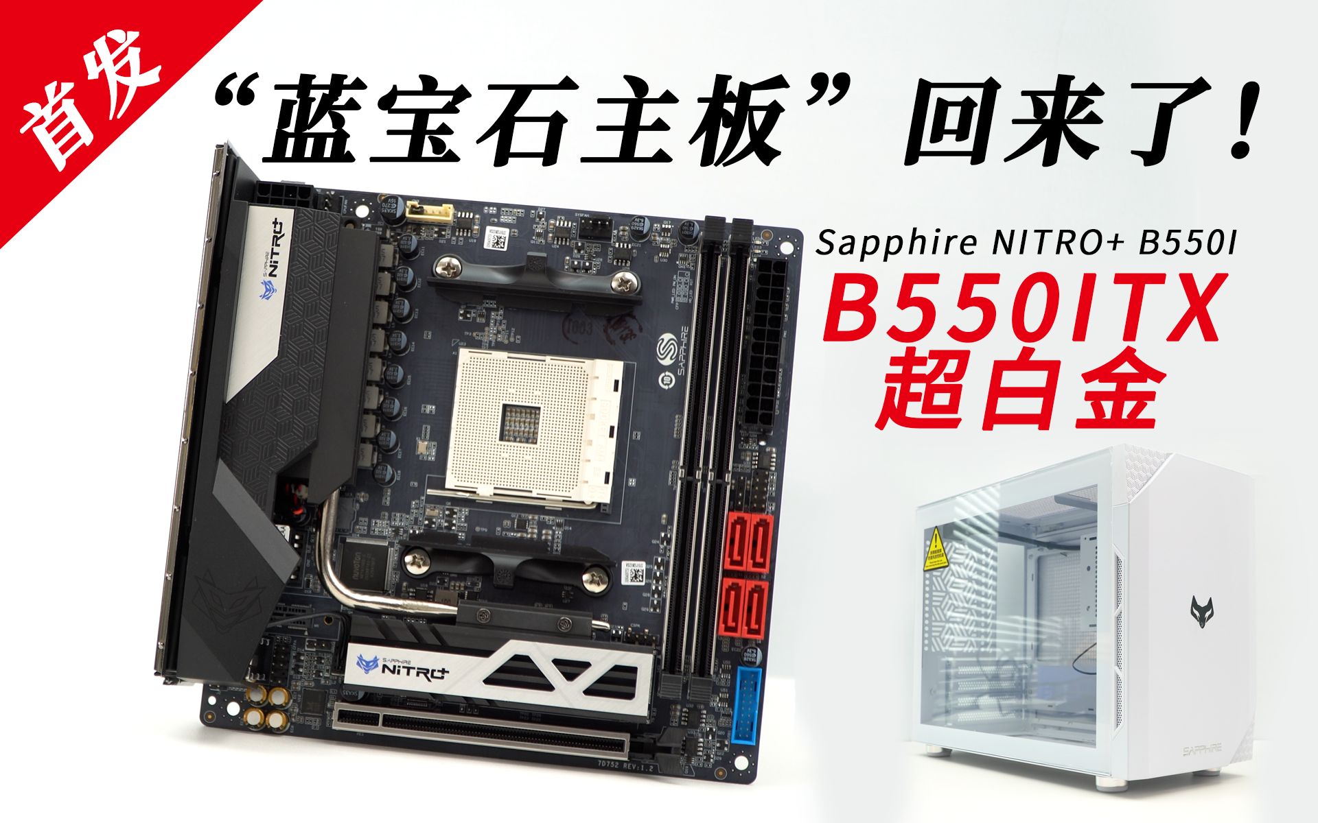 【白TV】你没见过的“船新”品牌主板——蓝宝石B550 itx主板哔哩哔哩bilibili