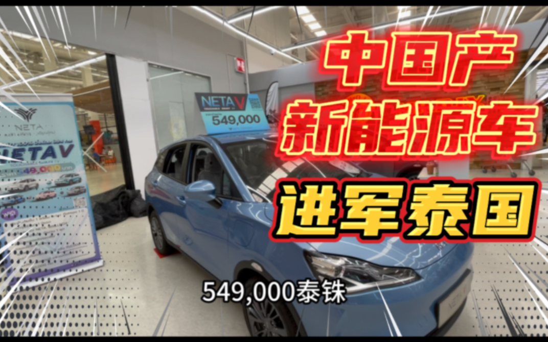 泰生活:泰国超市里居然卖国产电动车,中国新能源车,进军泰国.哔哩哔哩bilibili