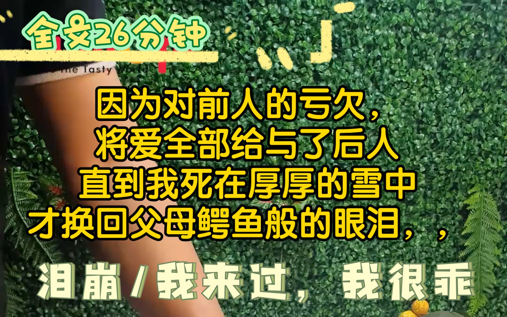 [全文已完结]情感/我来过,我很乖/鳄鱼的眼泪