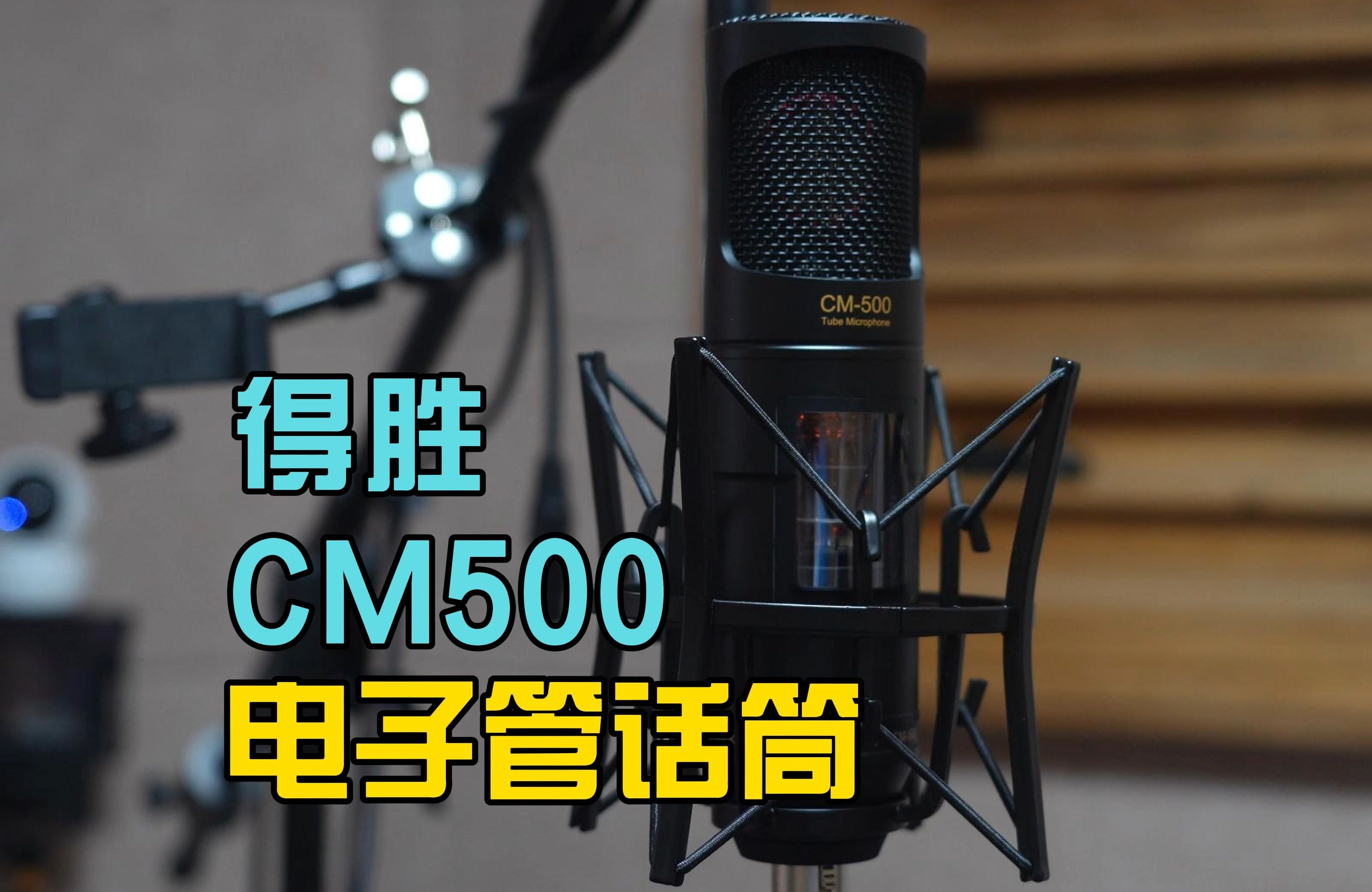 takstar得胜cm500真空电子管大振膜录音话筒 鲁班调音哔哩哔哩bilibili