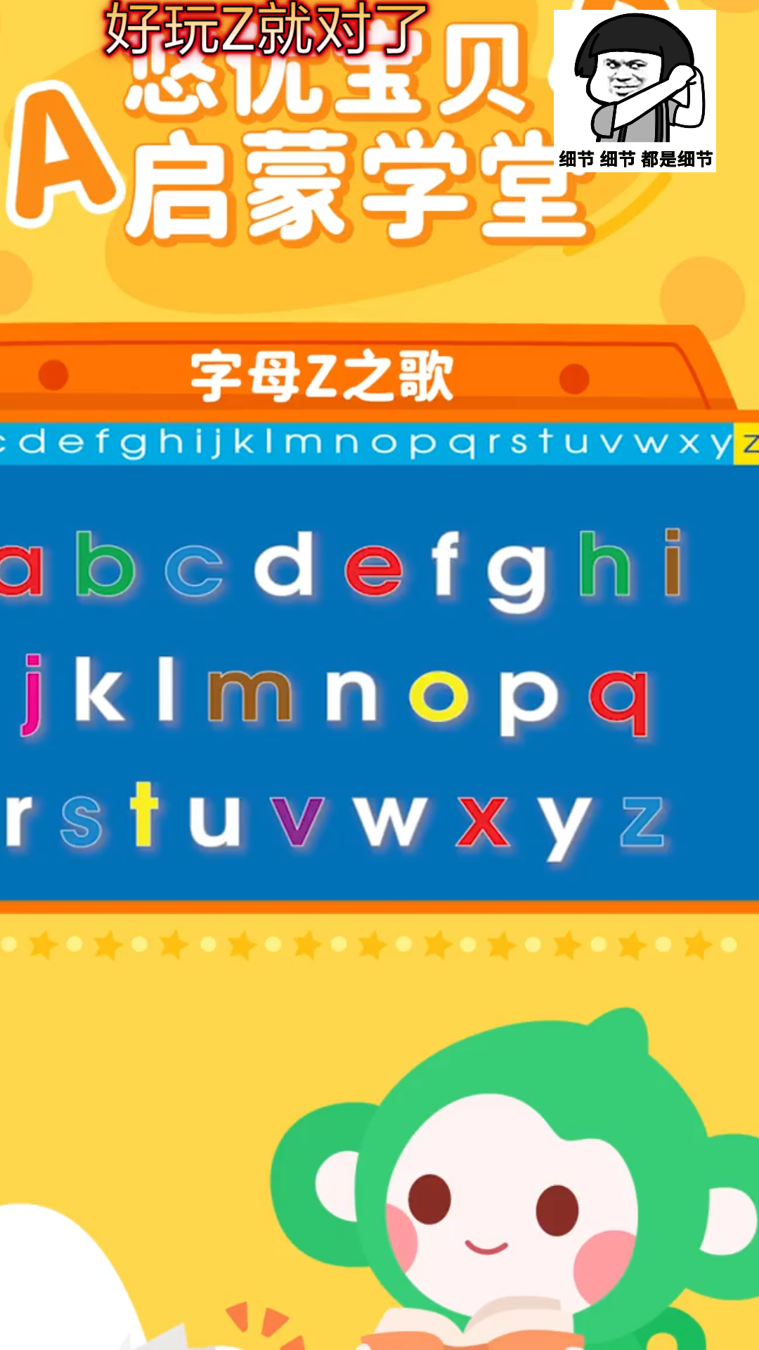 好玩Z就对了又到字母Z啦,小朋友们别忘了多复习已经学习过的知识哦哔哩哔哩bilibili