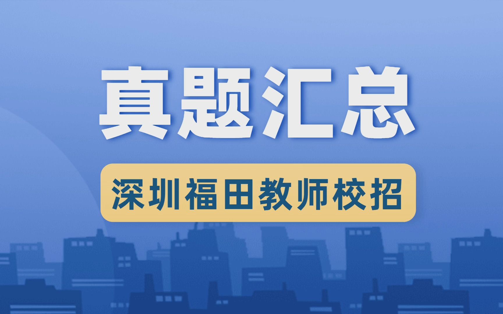 【最全真题】深圳福田教师校招面试真题及上岸经验心得分享华师助考哔哩哔哩bilibili