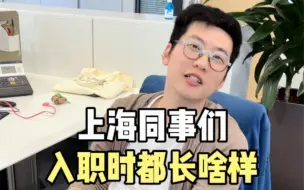 下载视频: 看看上海同事们入职VS现在的模样？