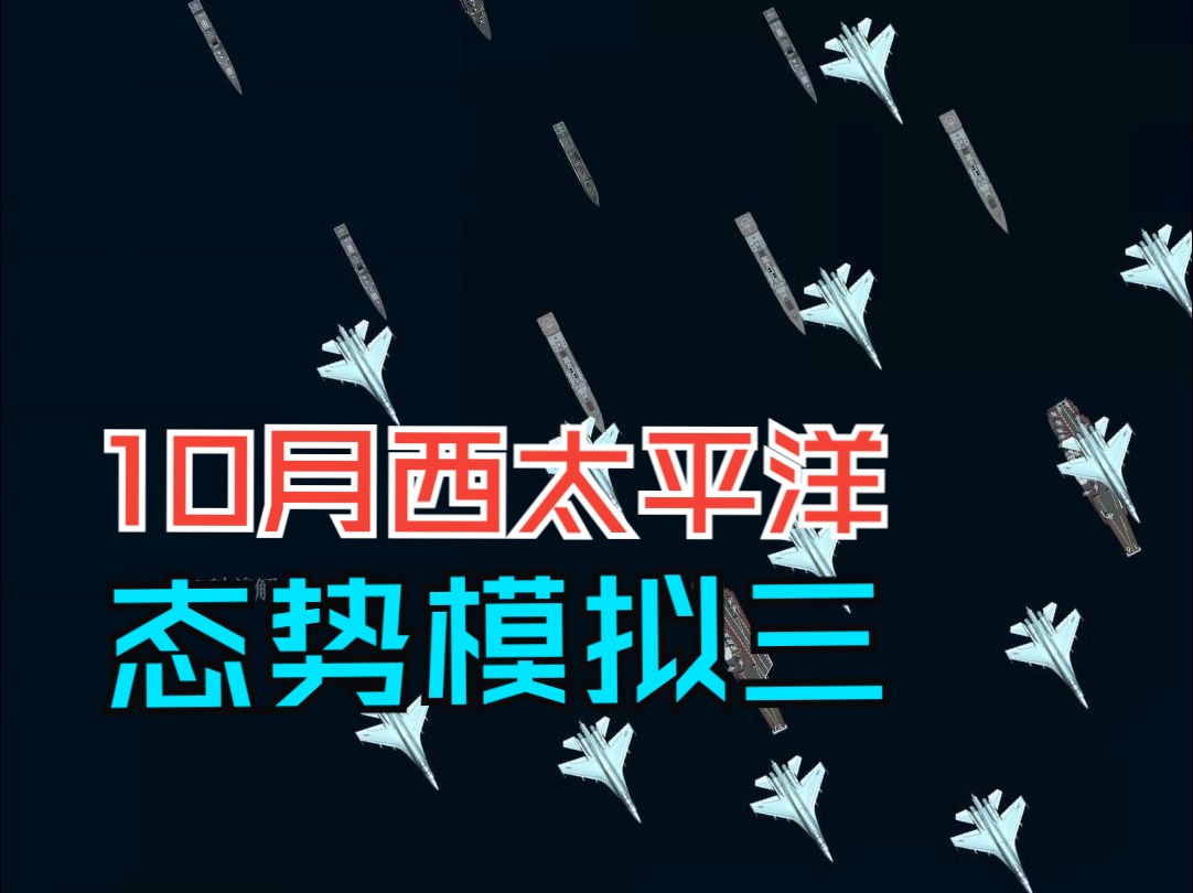 10月西太平洋态势模拟(三)辽宁舰山东舰双航母编队演练哔哩哔哩bilibili