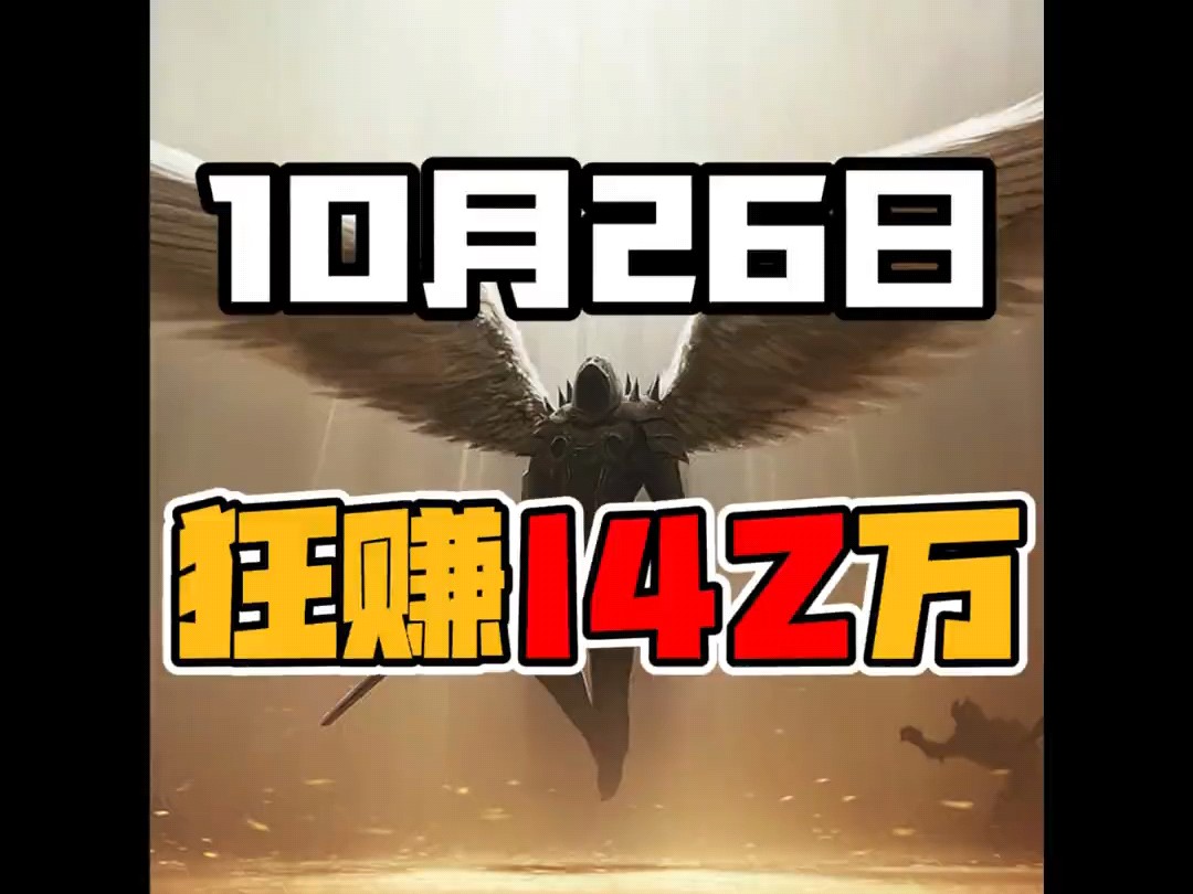 三角洲新活动!10秒带你赚142万!哔哩哔哩bilibili