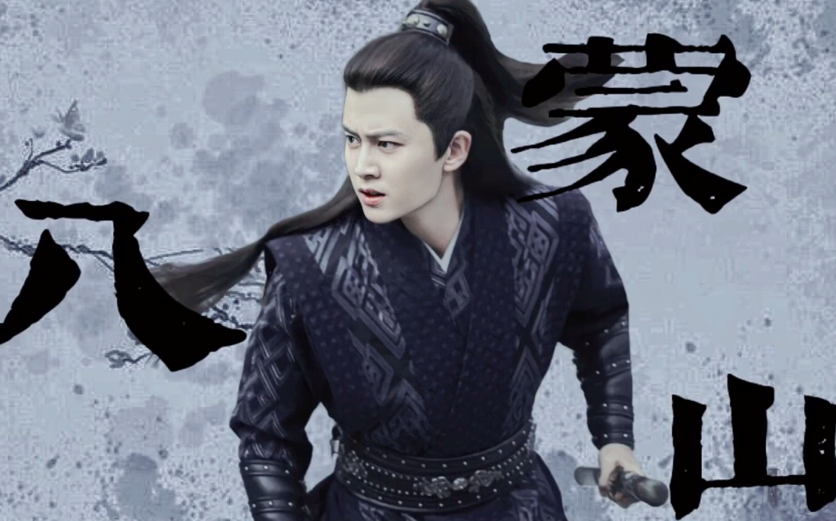 锦衣之下—八蒙山—任嘉伦/陆绎—2021年也绝不忘掉陆大人