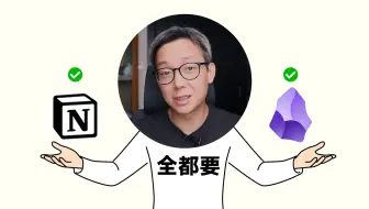 Obsidian + Notion = 第二大脑
