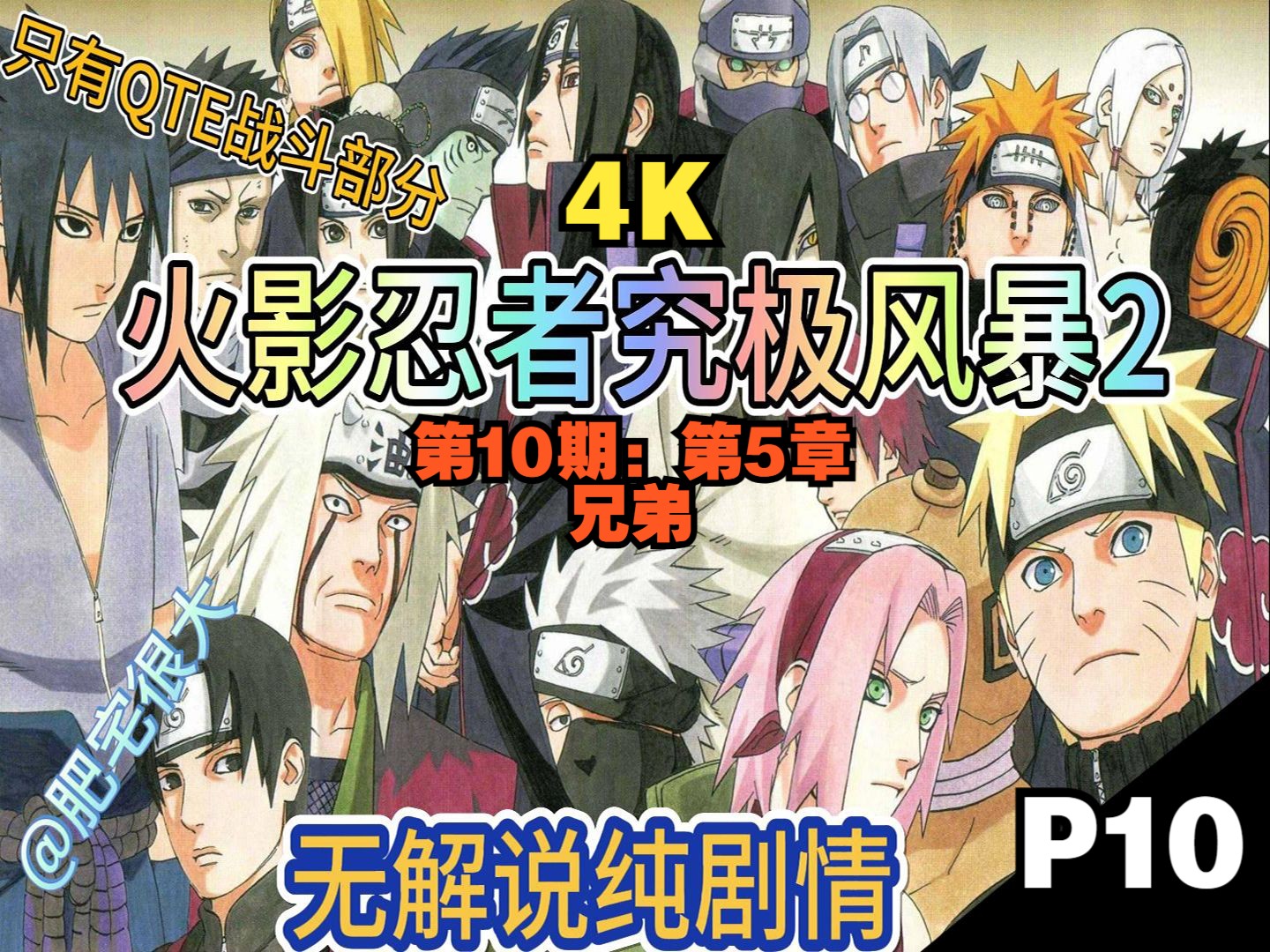 【4k】火影忍者究极风暴2:第10期:第5章:兄弟