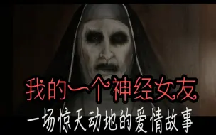 Télécharger la video: 【鬼修女】致我的一个神经病女友，除了她我不会再爱任何人！