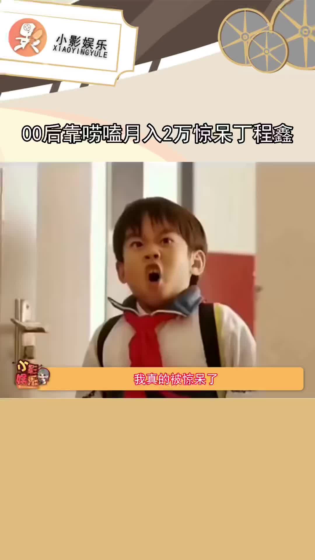 #00后靠唠嗑月入2万惊呆丁程鑫 我天,00后这么牛的吗!我和小丁都惊呆了!哔哩哔哩bilibili